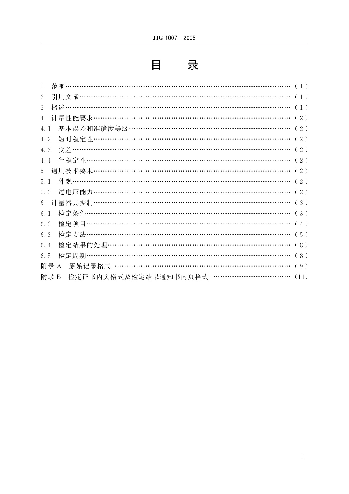 JJG 1007-2005 直流高压分压器