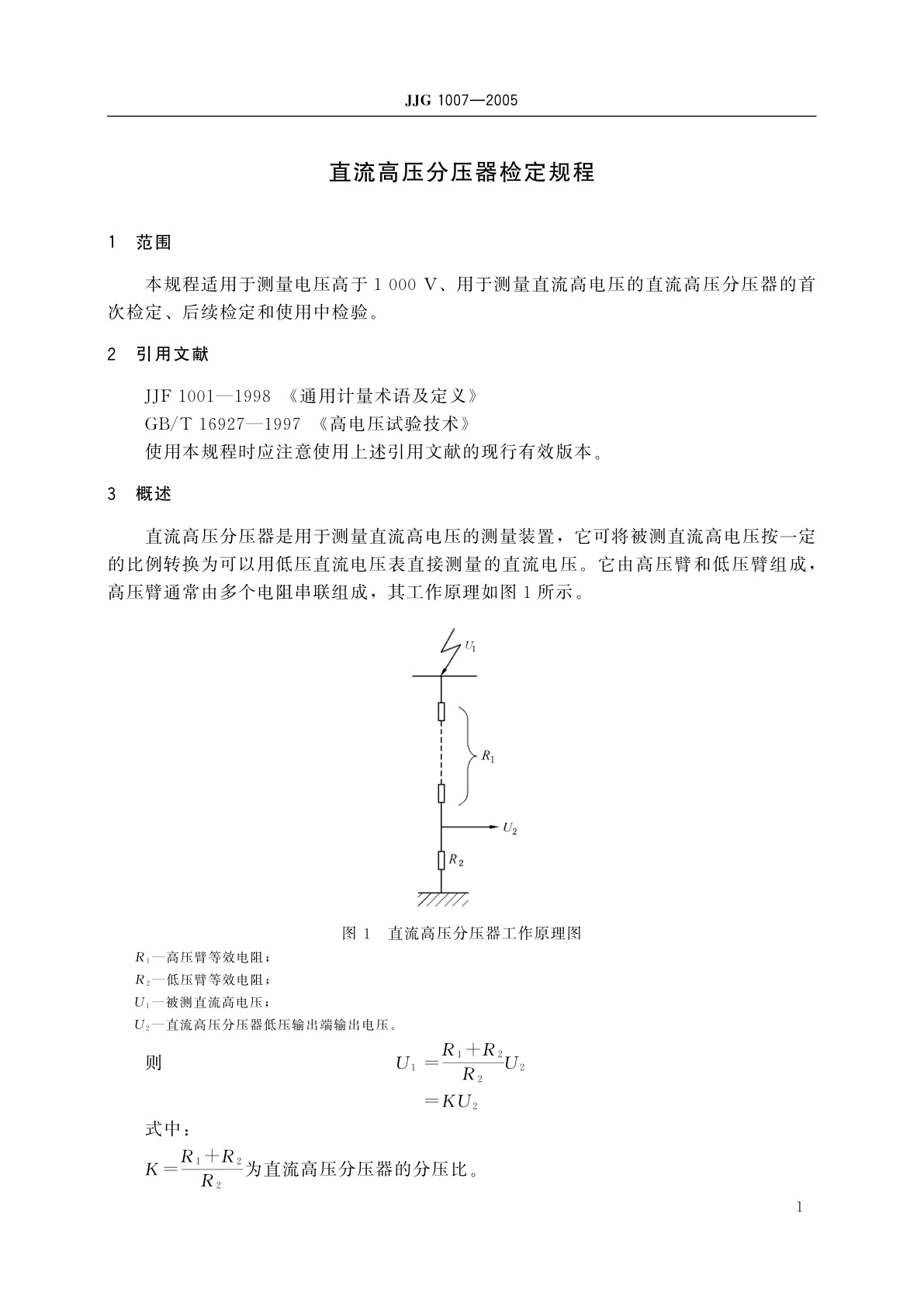 JJG 1007-2005 直流高压分压器