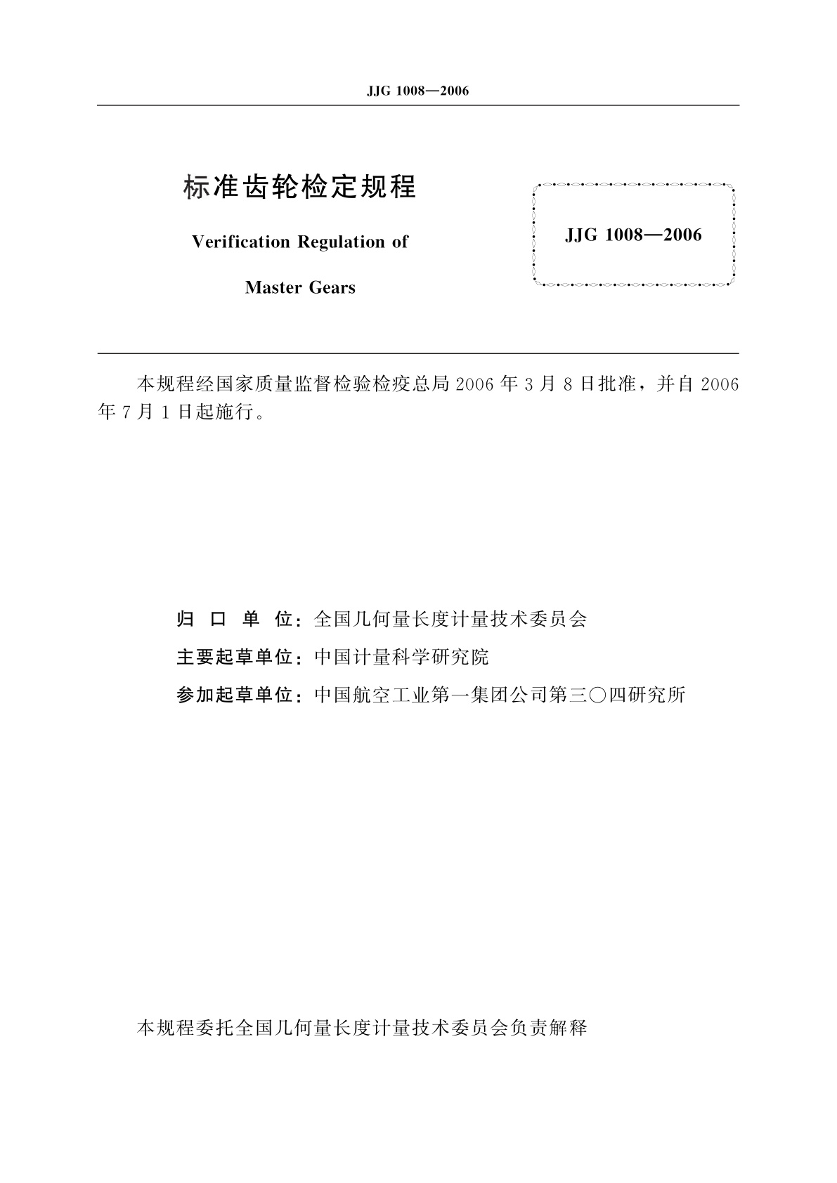 JJG 1008-2006 标准齿轮