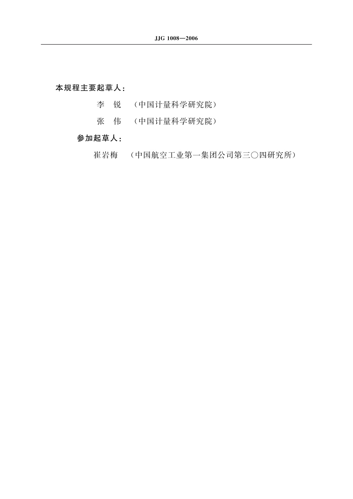 JJG 1008-2006 标准齿轮