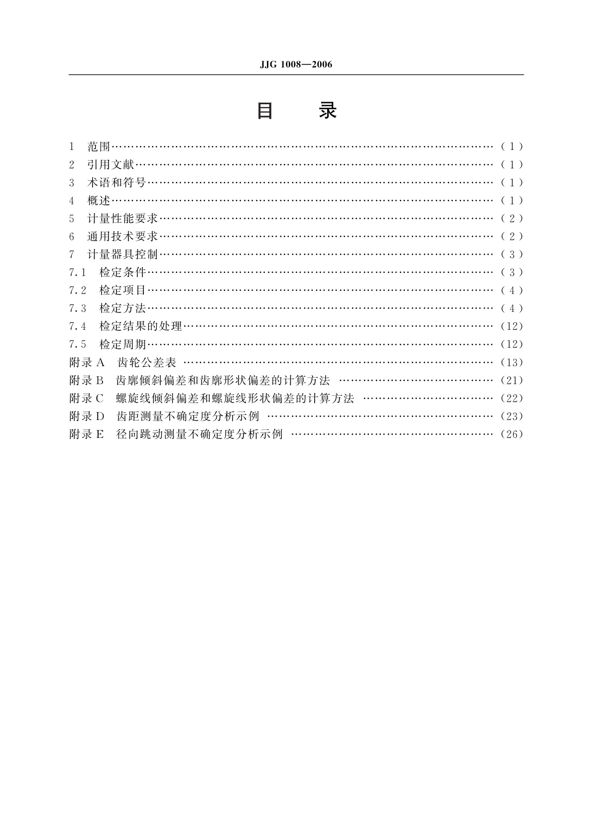 JJG 1008-2006 标准齿轮
