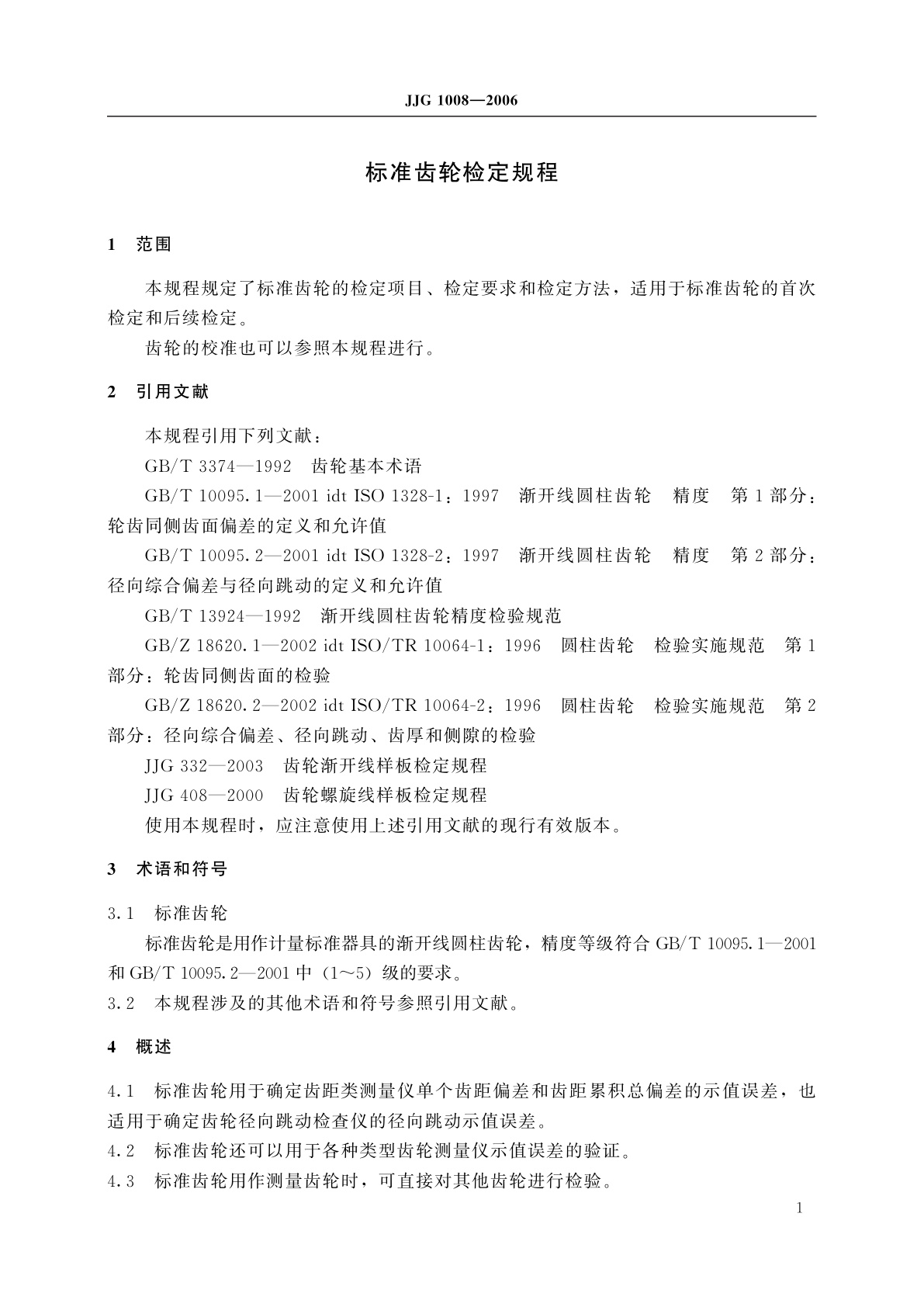 JJG 1008-2006 标准齿轮