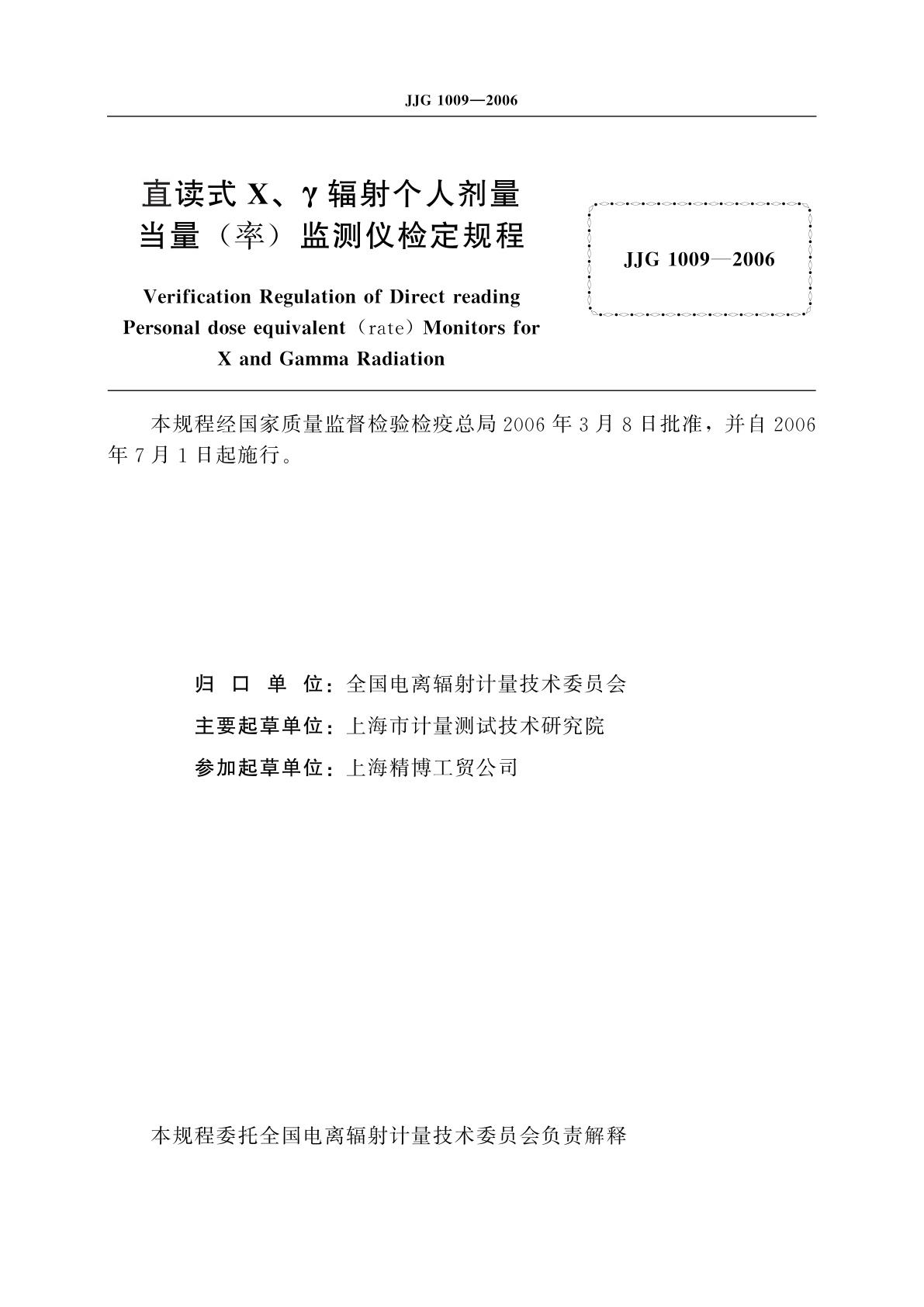 JJG 1009-2006 直读式X、γ辐射个人剂量当量(率)监测仪