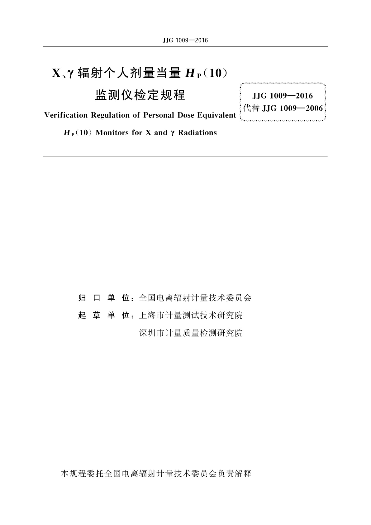 JJG 1009-2016 X、γ辐射个人剂量当量HP(10)监测仪
