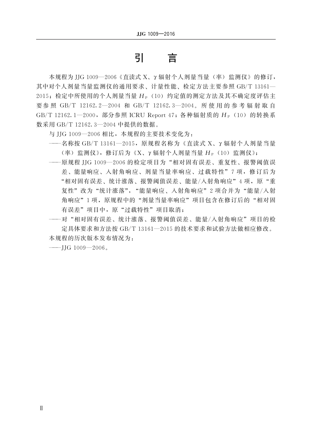 JJG 1009-2016 X、γ辐射个人剂量当量HP(10)监测仪