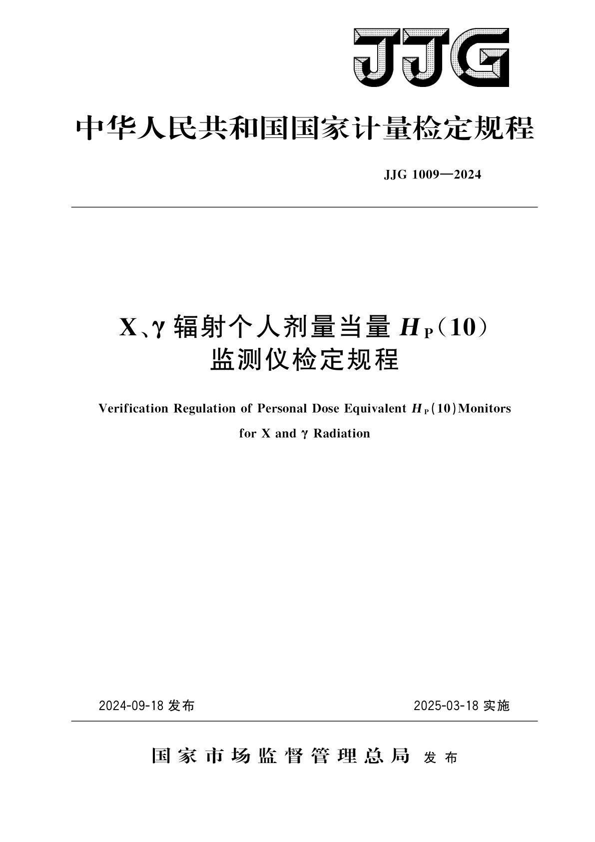 X、γ辐射个人剂量当量HP(10)监测仪检定规程.pdf