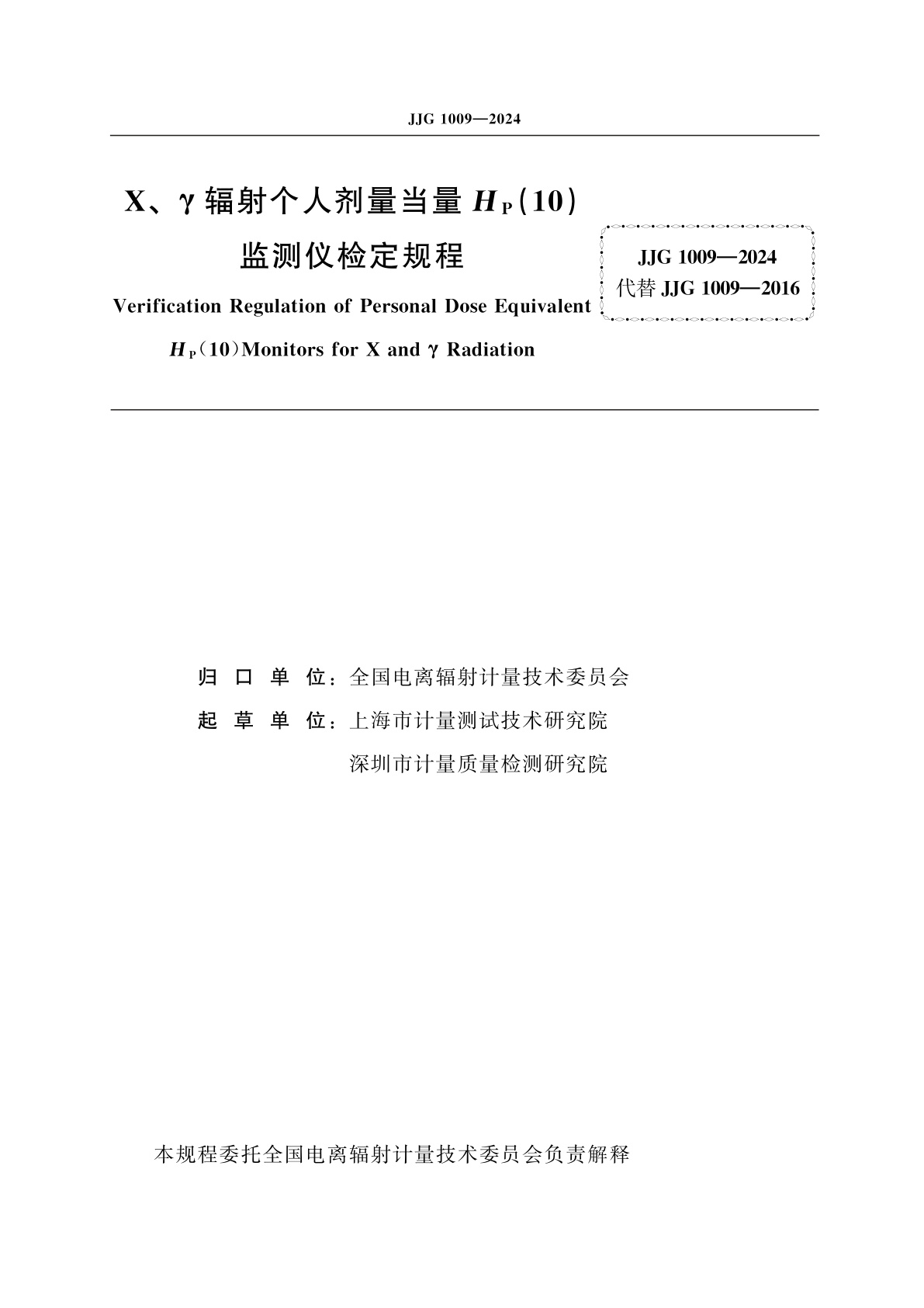 JJG 1009-2024 X、γ辐射个人剂量当量HP(10)监测仪检定规程