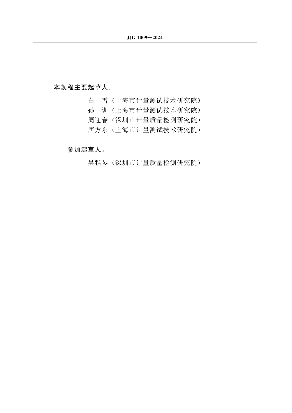 JJG 1009-2024 X、γ辐射个人剂量当量HP(10)监测仪检定规程