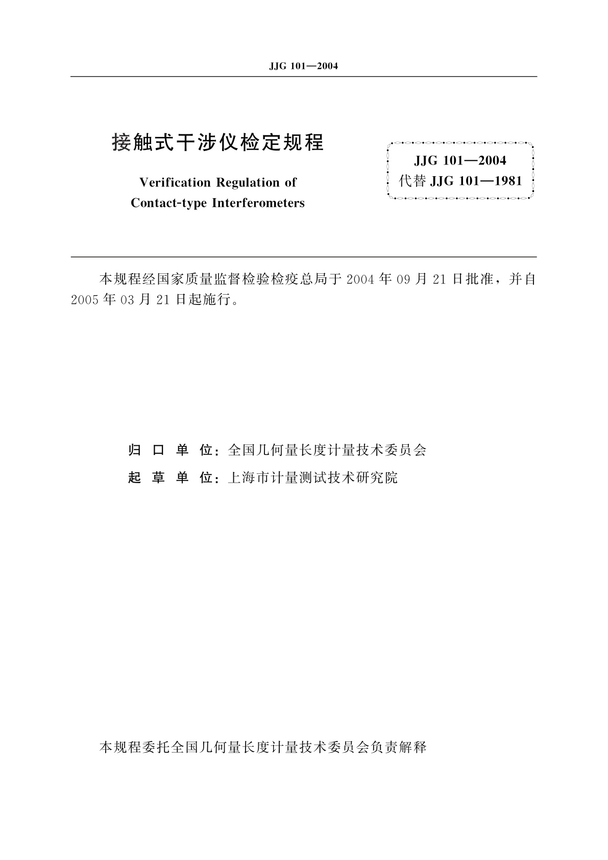 JJG 101-2004 接触式干涉仪