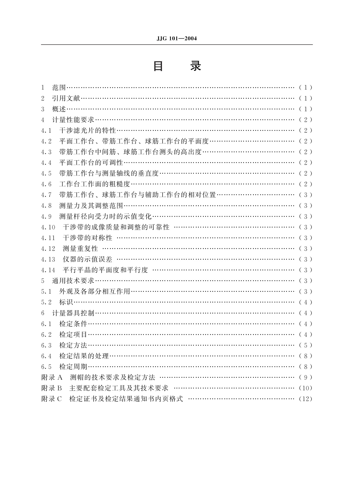 JJG 101-2004 接触式干涉仪