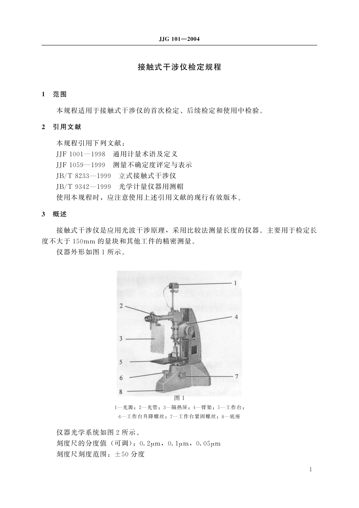 JJG 101-2004 接触式干涉仪