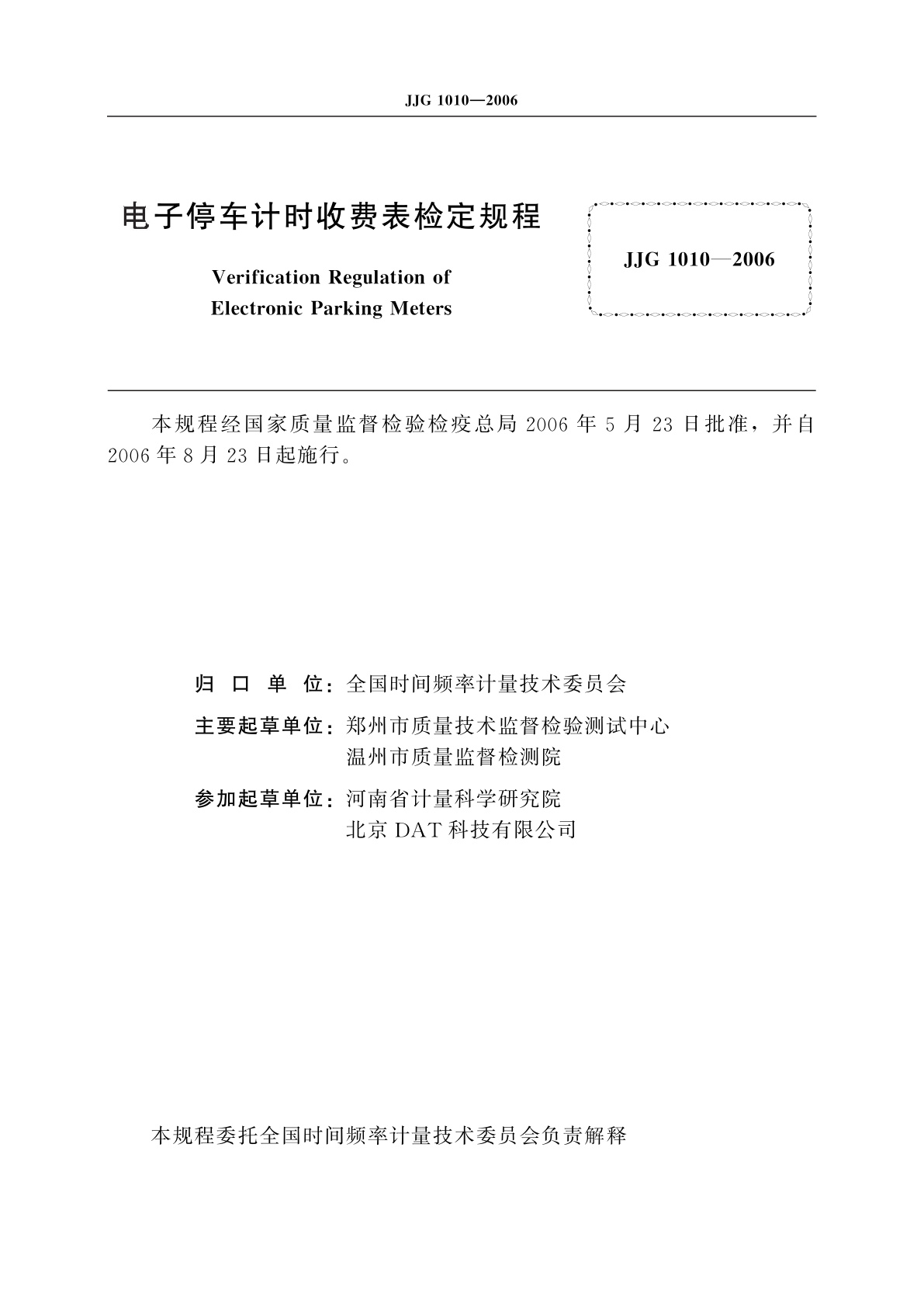 JJG 1010-2006 电子停车计时收费表