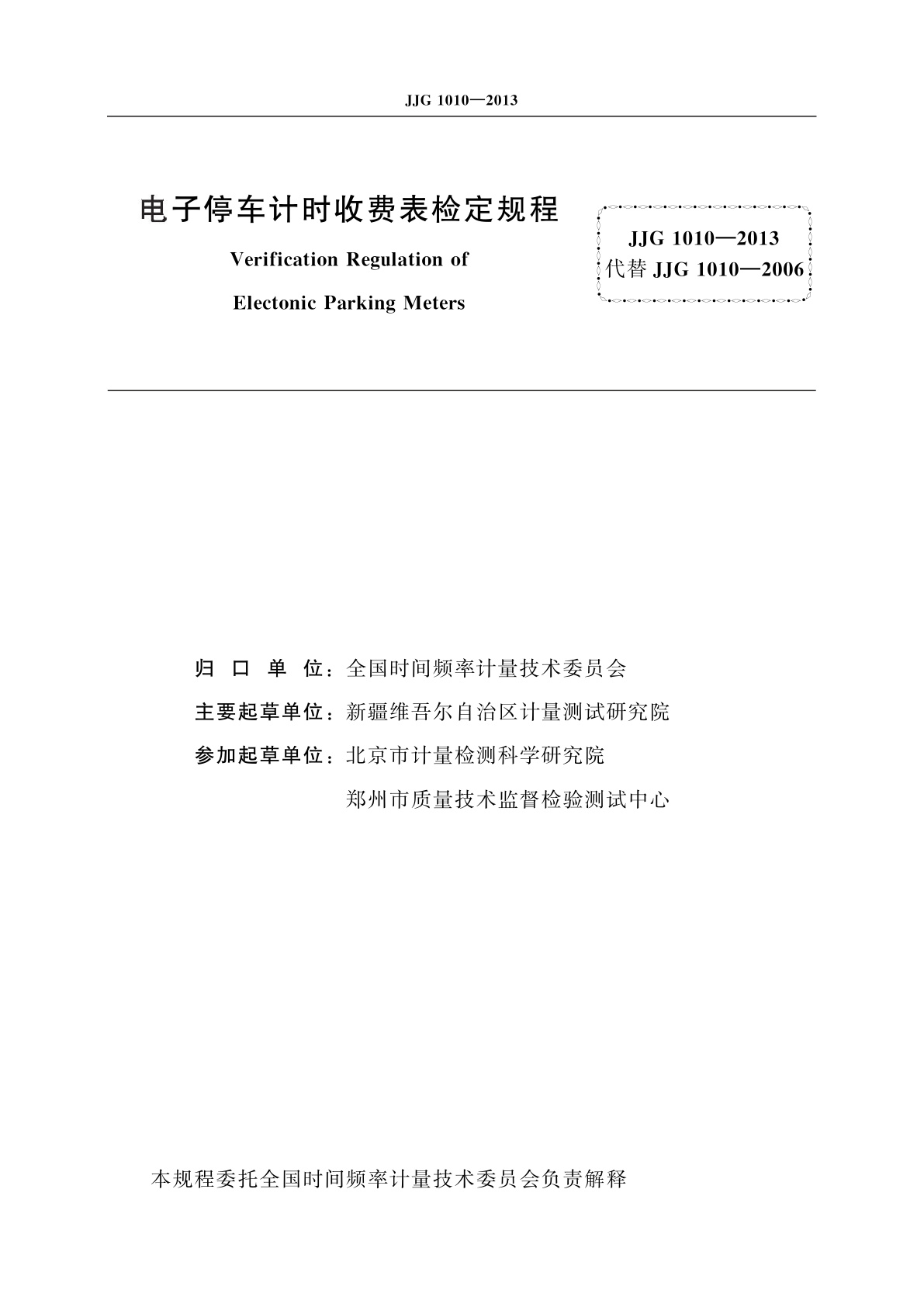 JJG 1010-2013 电子停车计时收费表