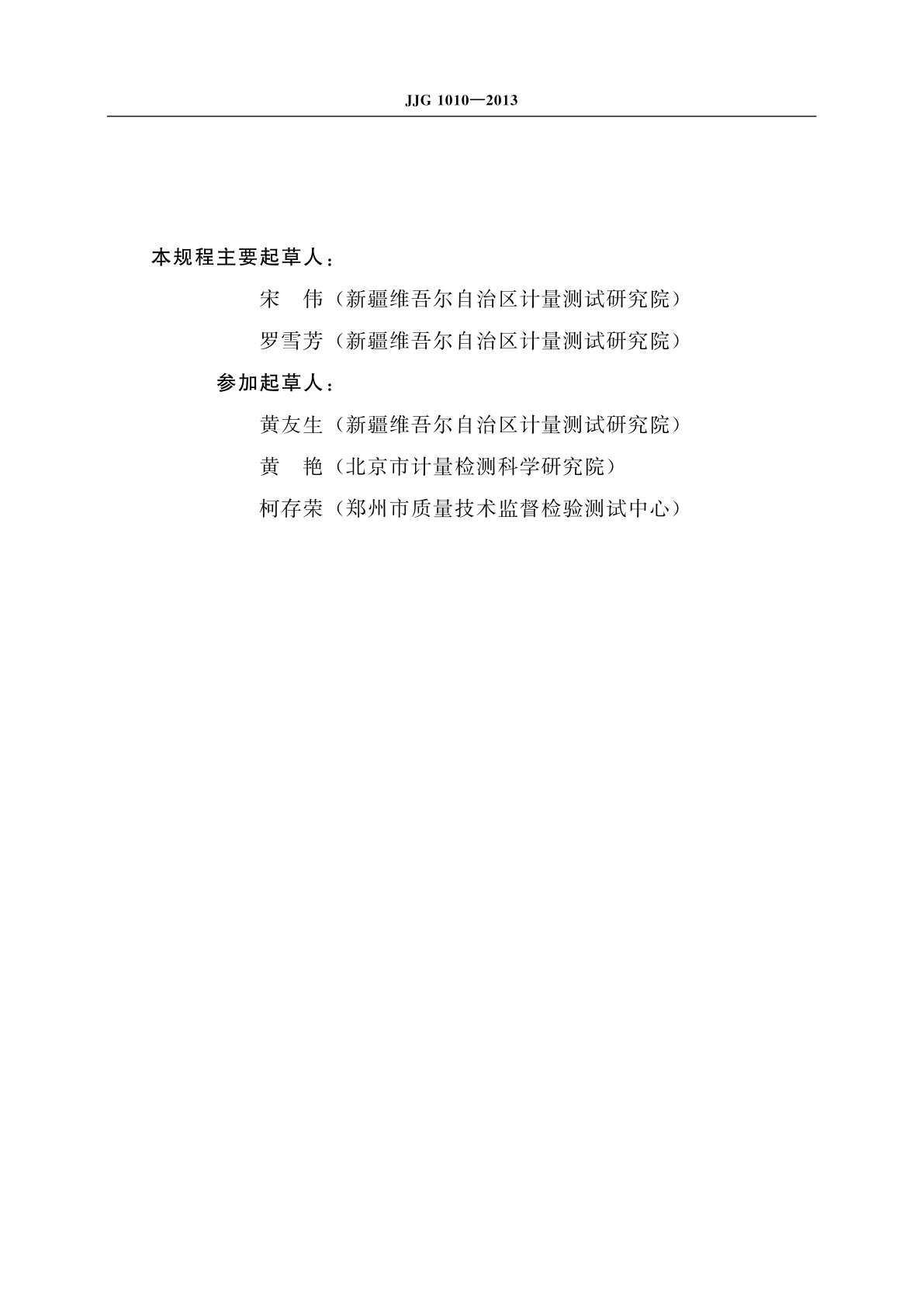 JJG 1010-2013 电子停车计时收费表