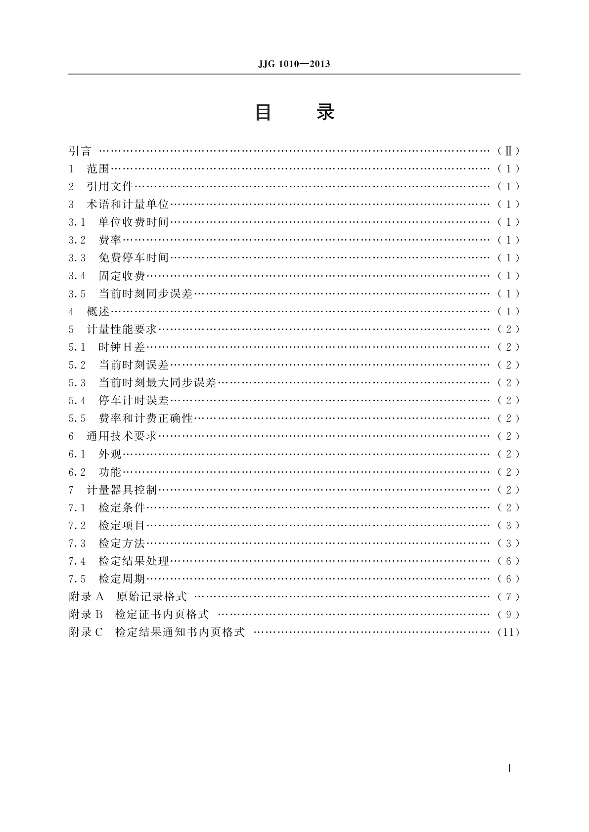 JJG 1010-2013 电子停车计时收费表