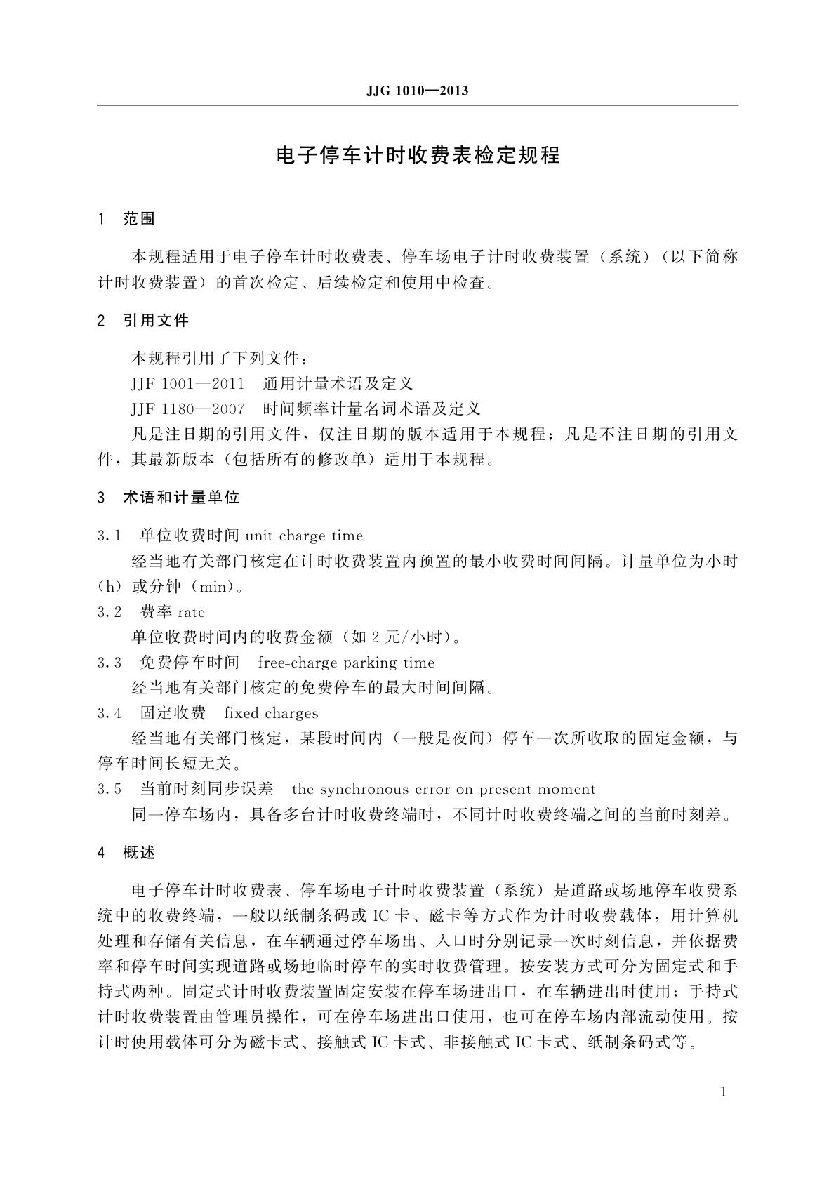 JJG 1010-2013 电子停车计时收费表