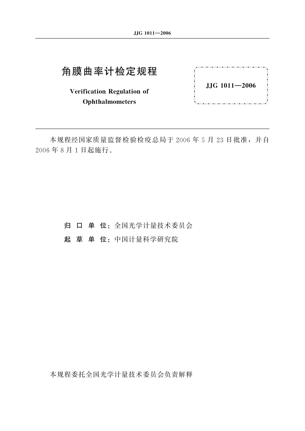 JJG 1011-2006 角膜曲率计