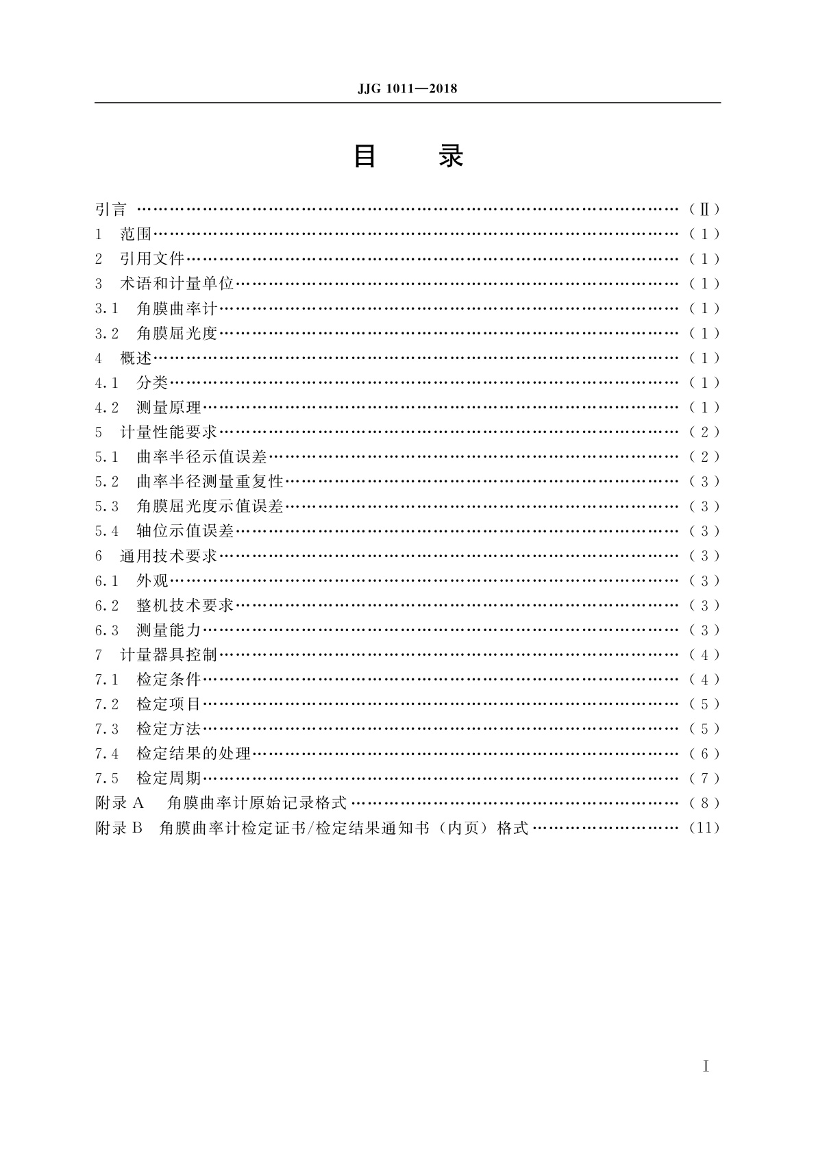 JJG 1011-2018 角膜曲率计