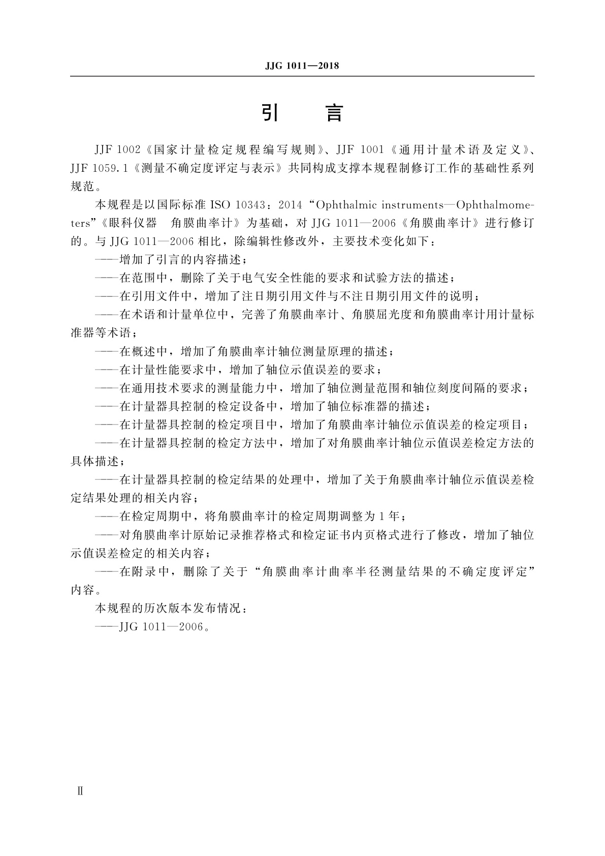 JJG 1011-2018 角膜曲率计