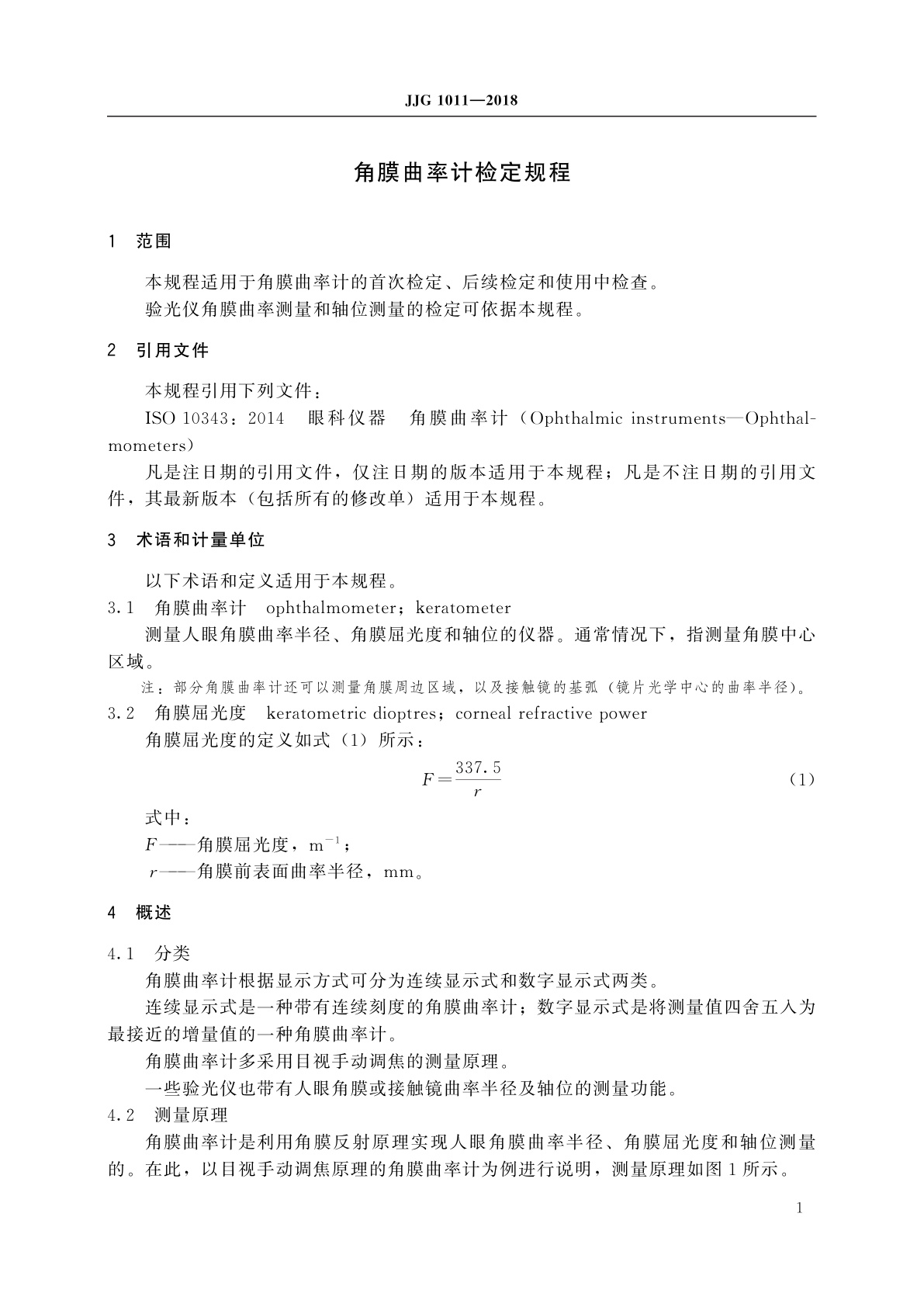 JJG 1011-2018 角膜曲率计