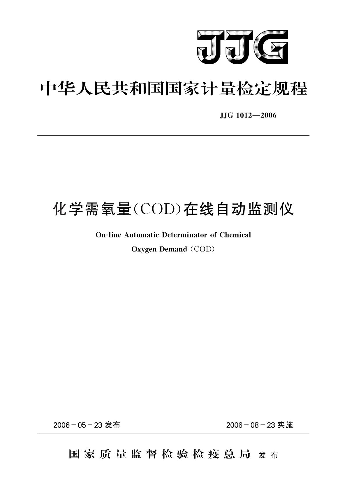 化学需氧量(COD)在线自动监测仪.pdf