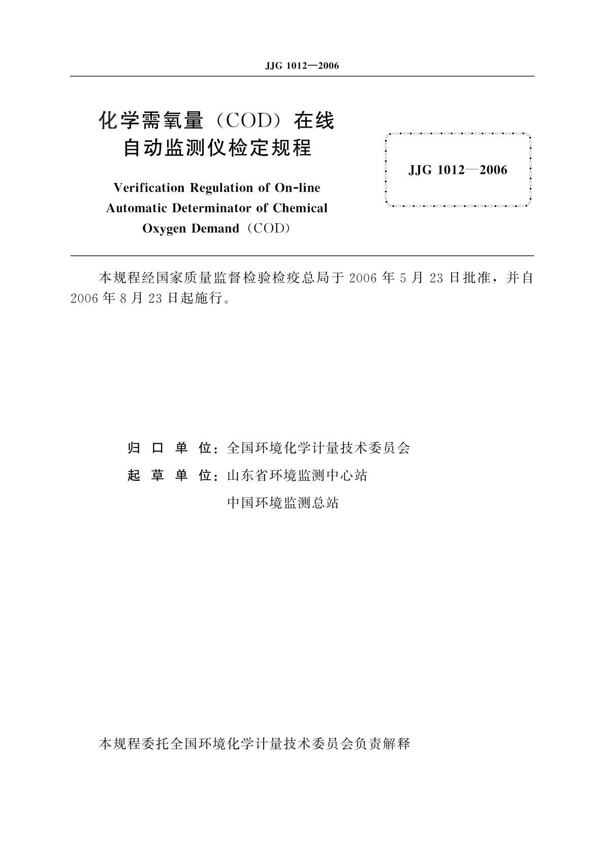 JJG 1012-2006 化学需氧量(COD)在线自动监测仪