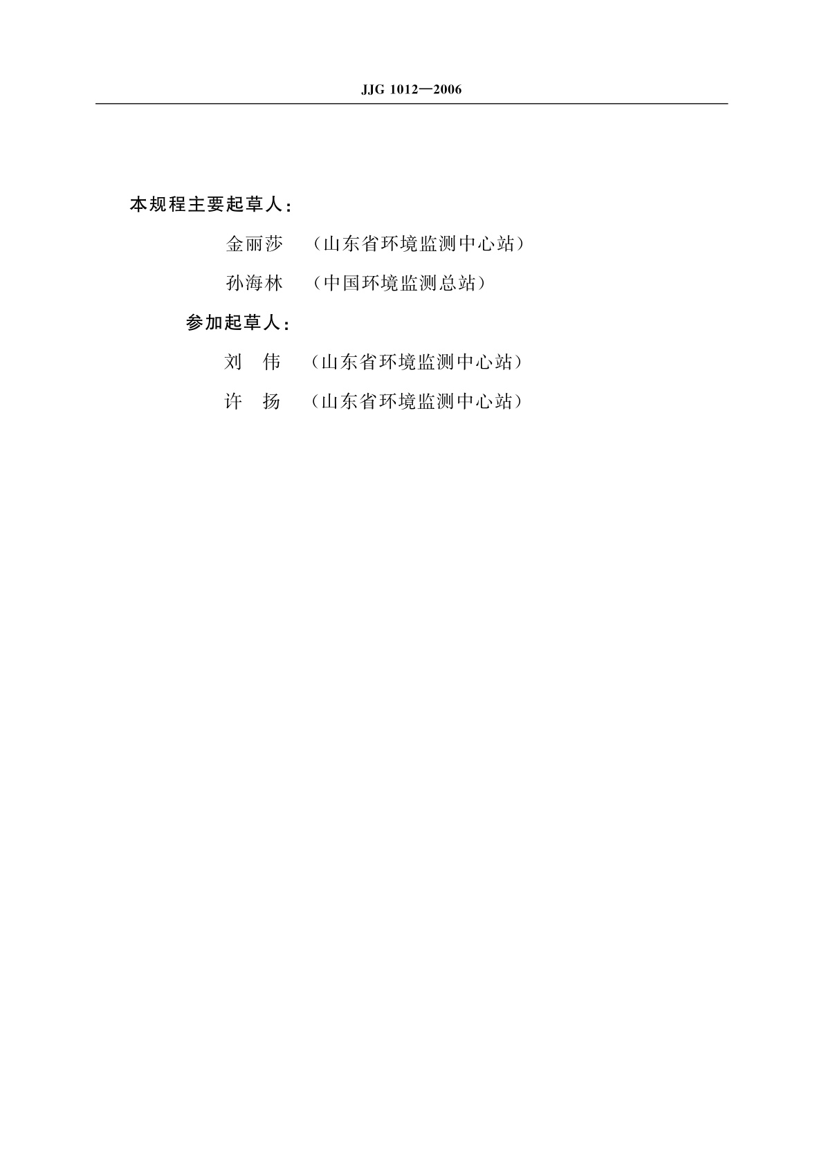 JJG 1012-2006 化学需氧量(COD)在线自动监测仪