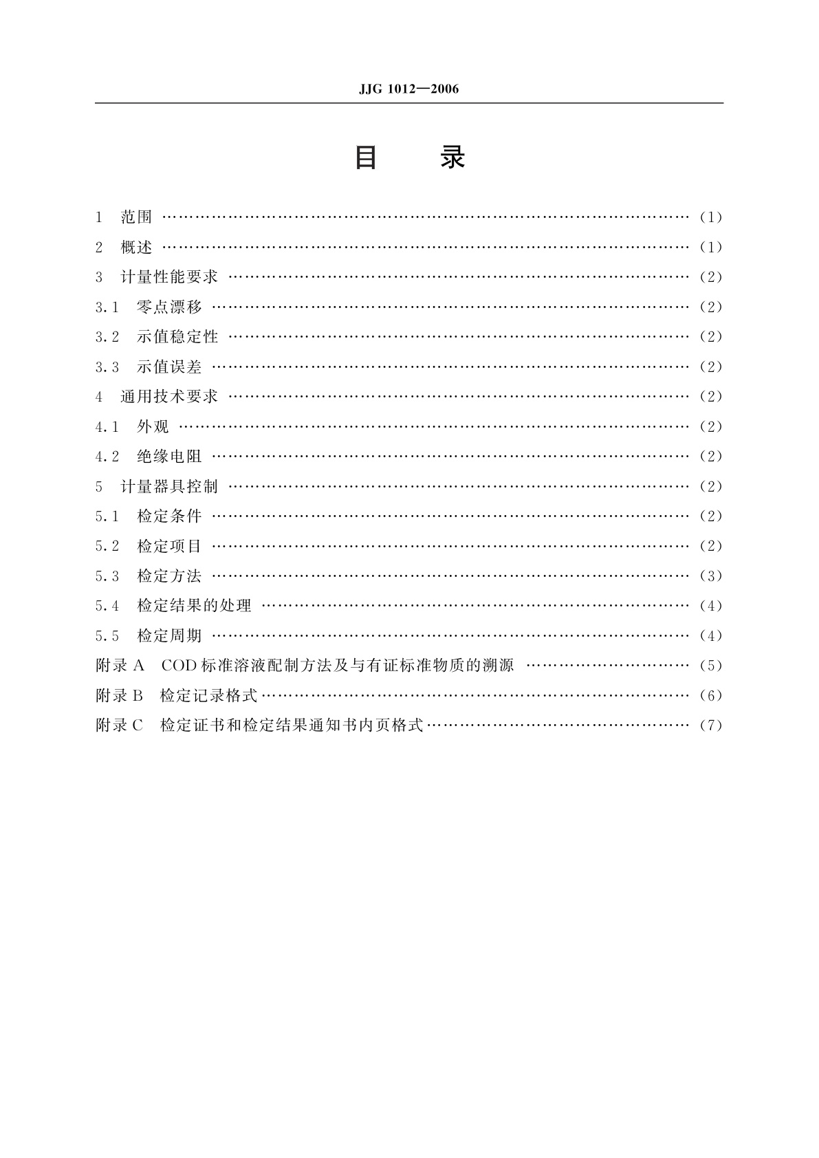 JJG 1012-2006 化学需氧量(COD)在线自动监测仪