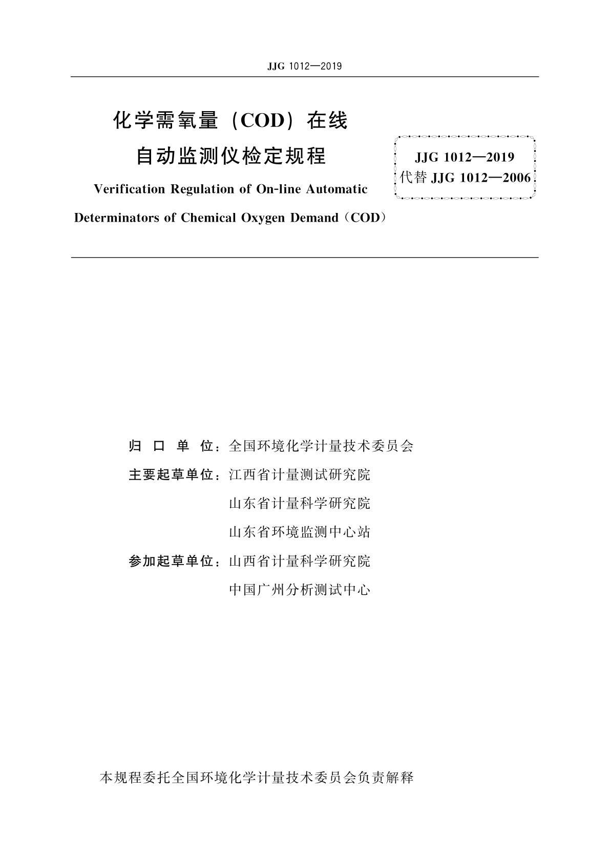 JJG 1012-2019 化学需氧量(COD)在线自动监测仪