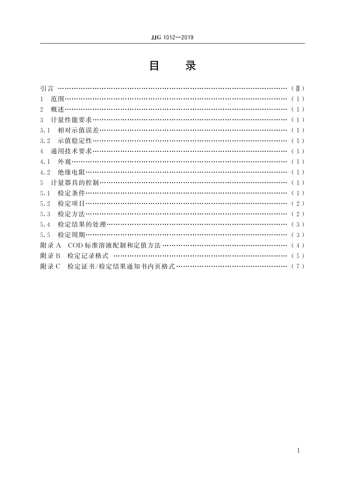 JJG 1012-2019 化学需氧量(COD)在线自动监测仪