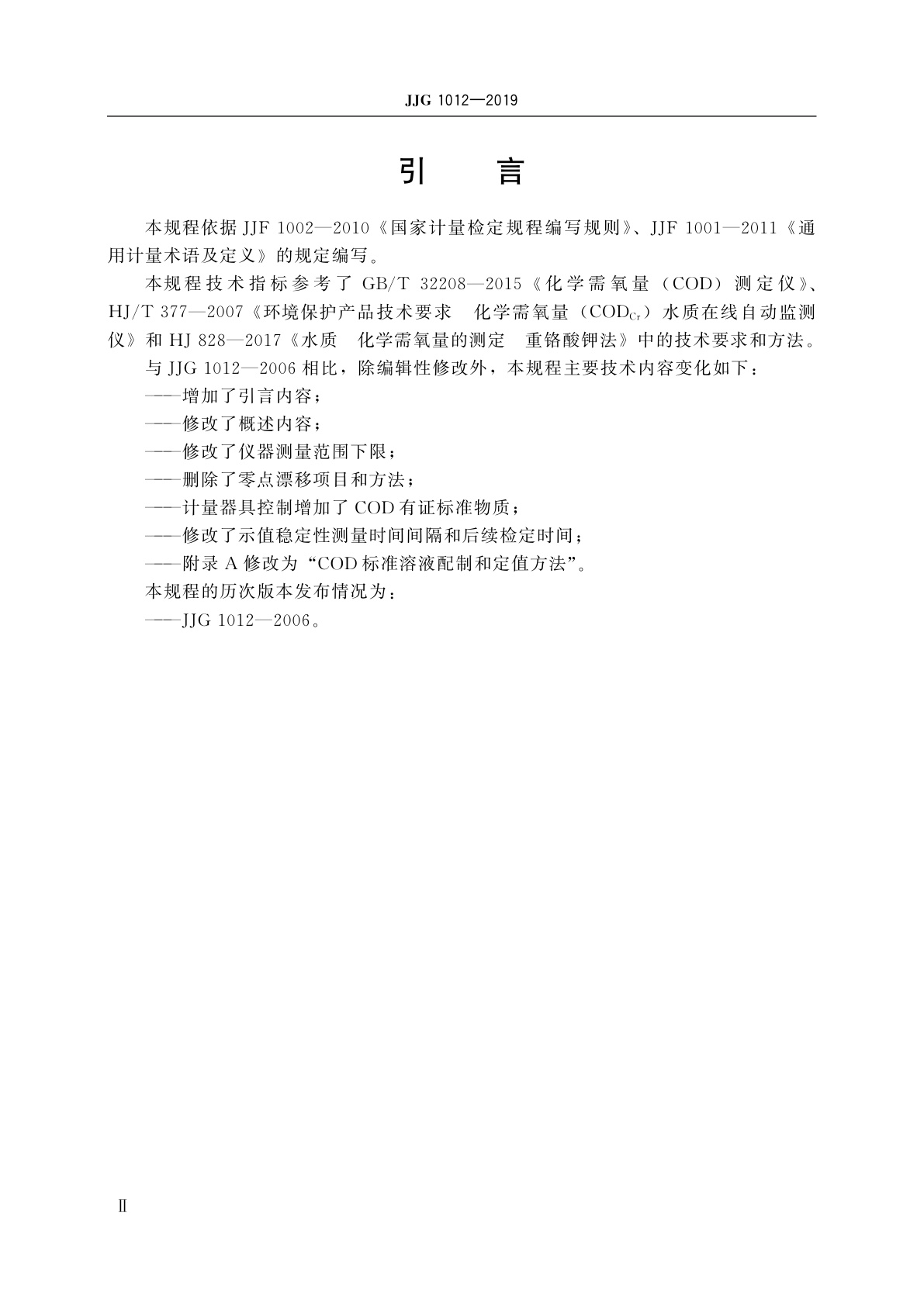 JJG 1012-2019 化学需氧量(COD)在线自动监测仪