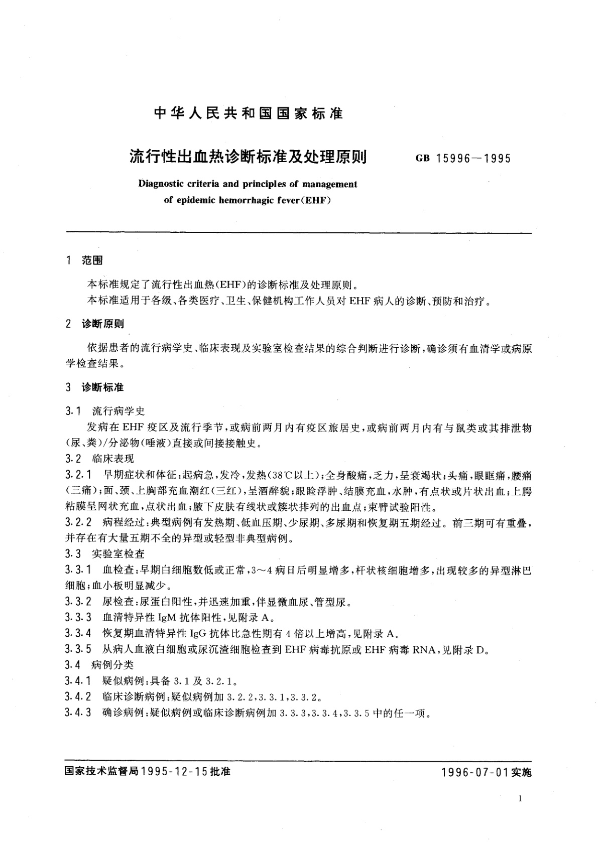 GB 15996-1995 流行性出血热诊断标准及处理原则