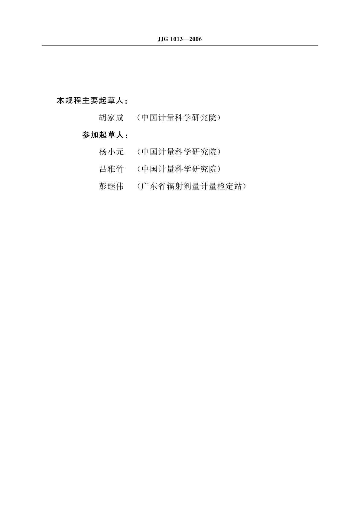 JJG 1013-2006 头部立体定向放射外科γ辐射治疗源