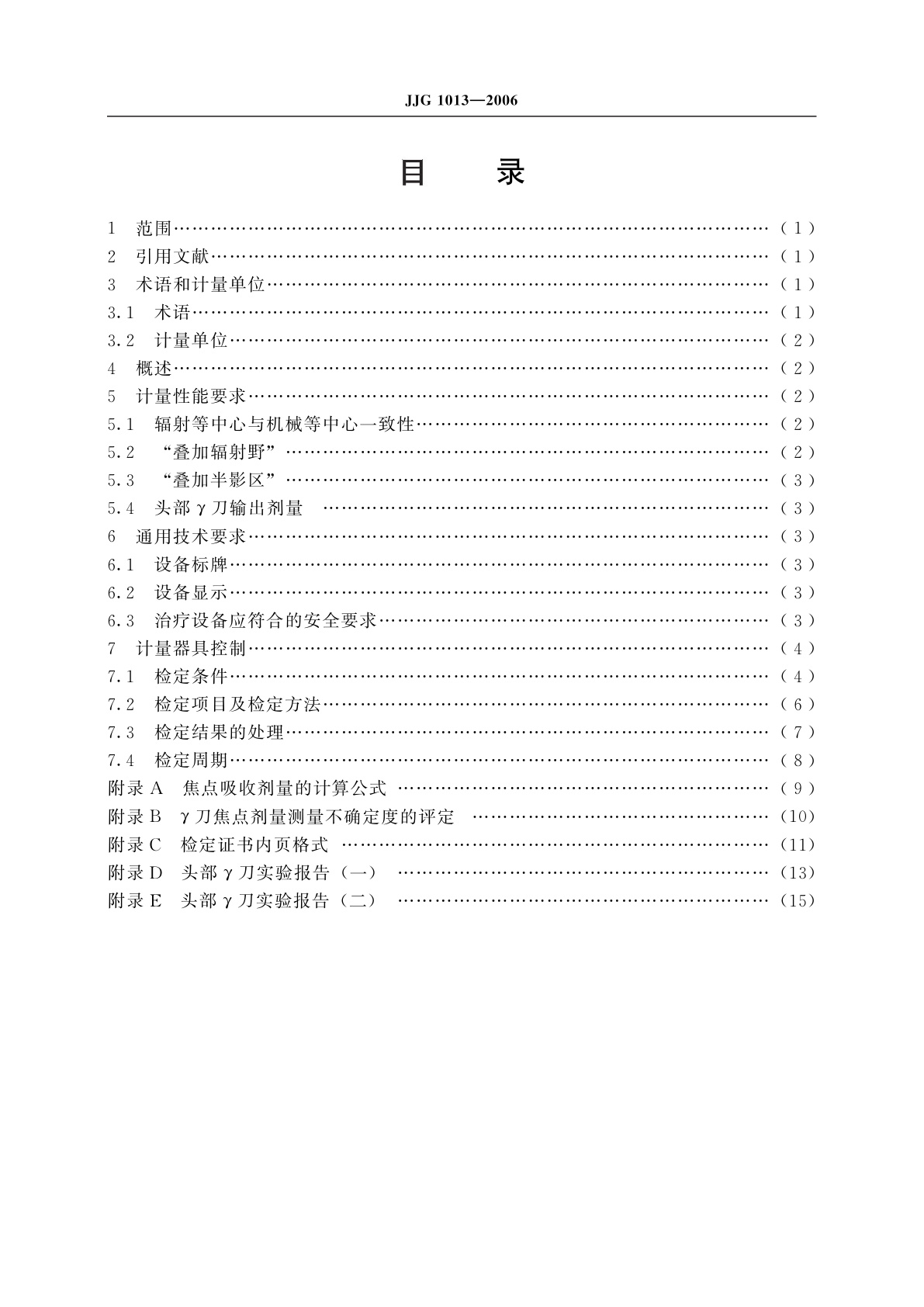JJG 1013-2006 头部立体定向放射外科γ辐射治疗源