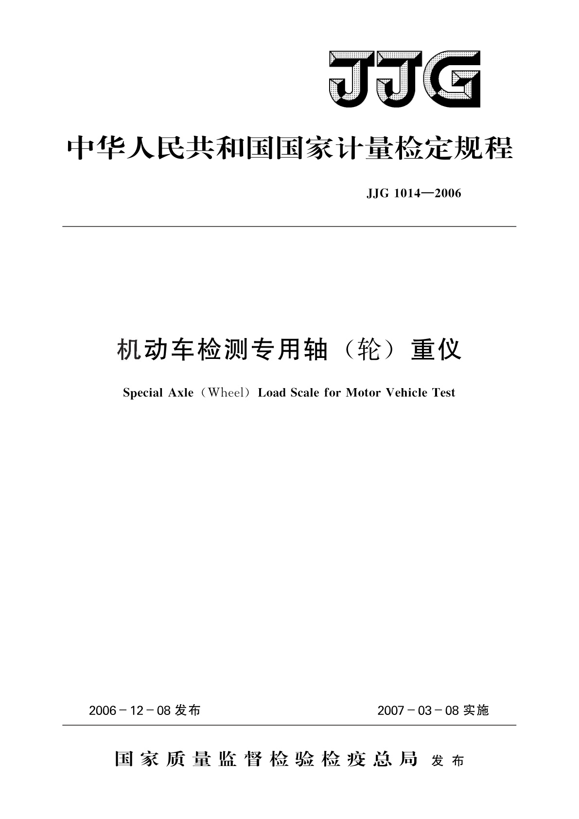 机动车检测专用轴(轮)重仪.pdf