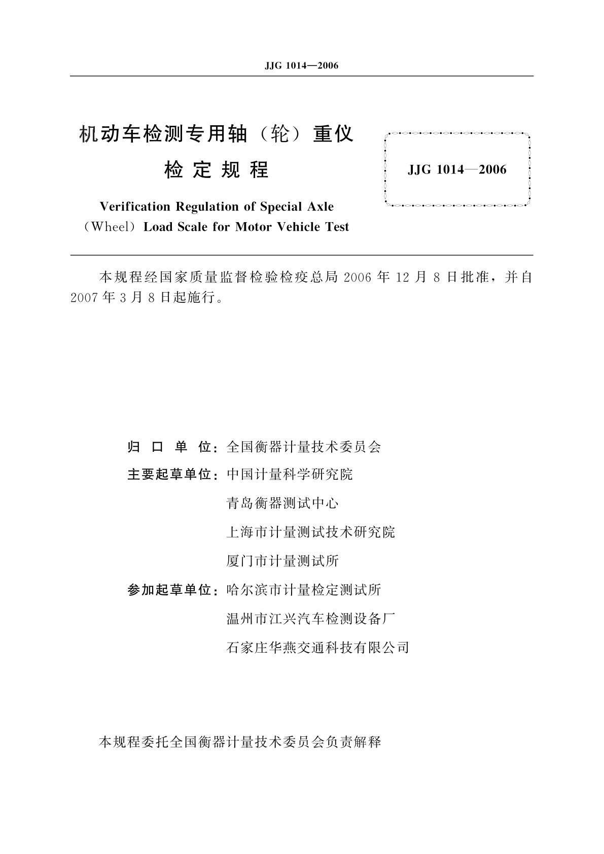 JJG 1014-2006 机动车检测专用轴(轮)重仪