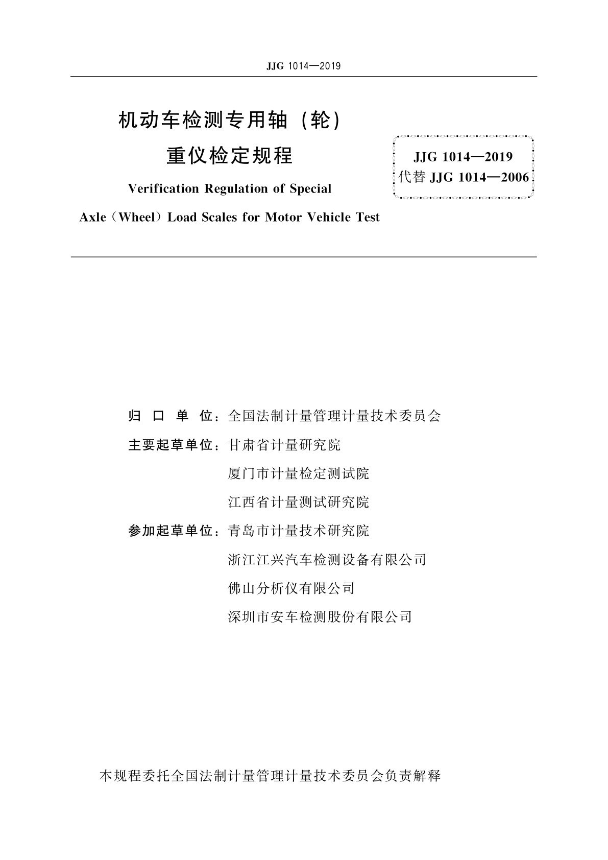 JJG 1014-2019 机动车检测专用轴(轮)重仪