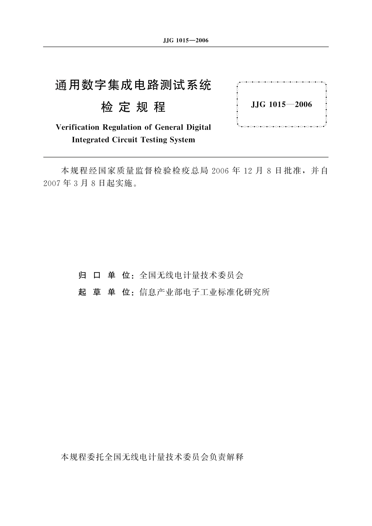 JJG 1015-2006 通用数字集成电路测试系统