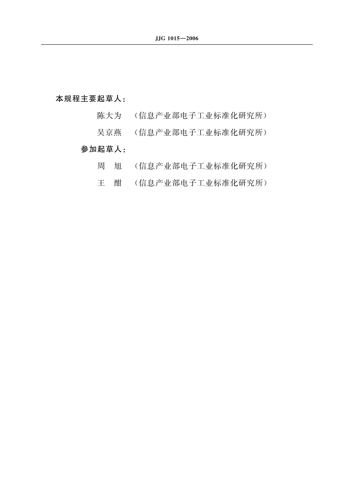 JJG 1015-2006 通用数字集成电路测试系统