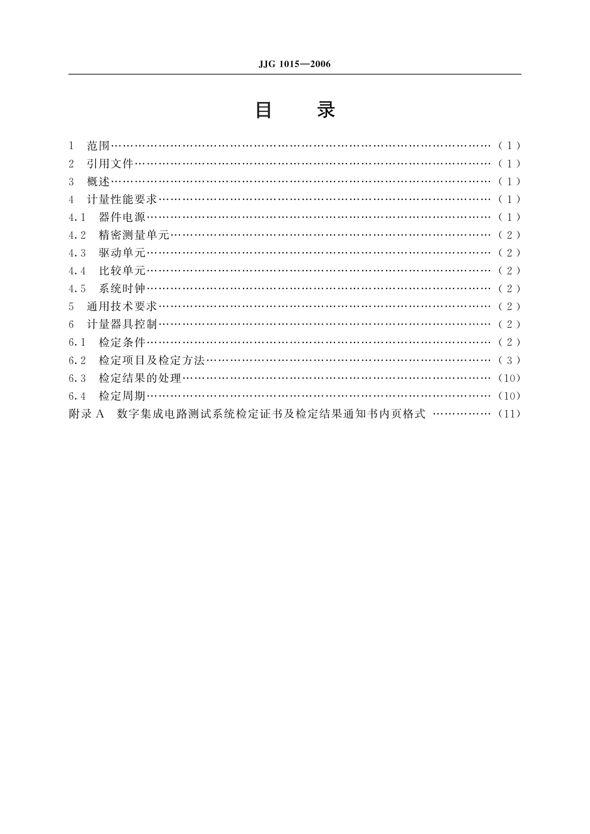JJG 1015-2006 通用数字集成电路测试系统