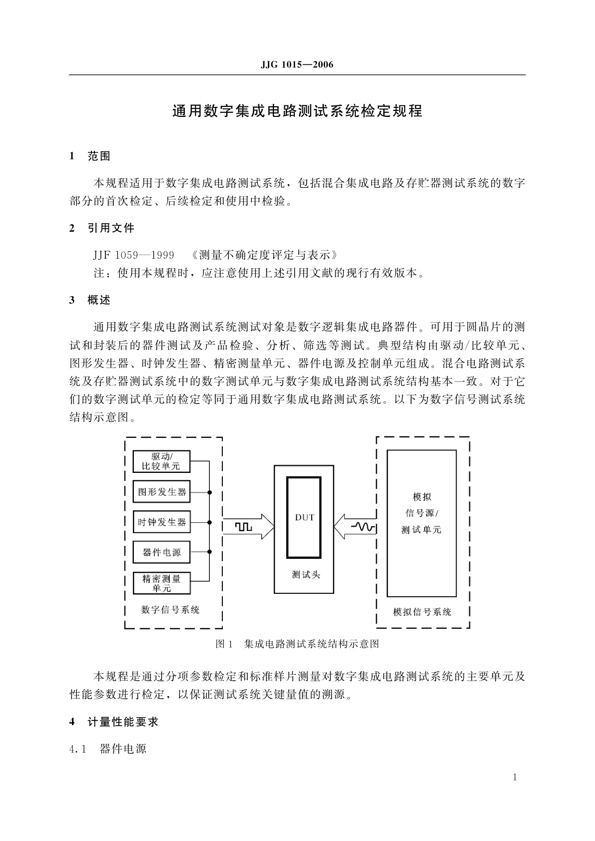 JJG 1015-2006 通用数字集成电路测试系统