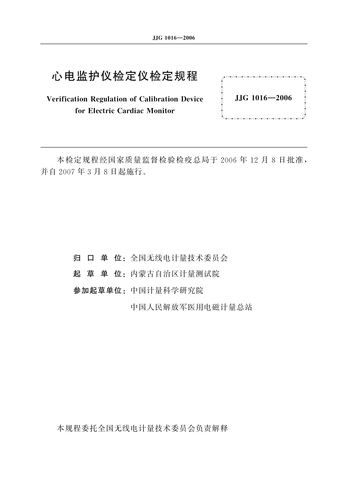 JJG 1016-2006 心电监护仪检定仪