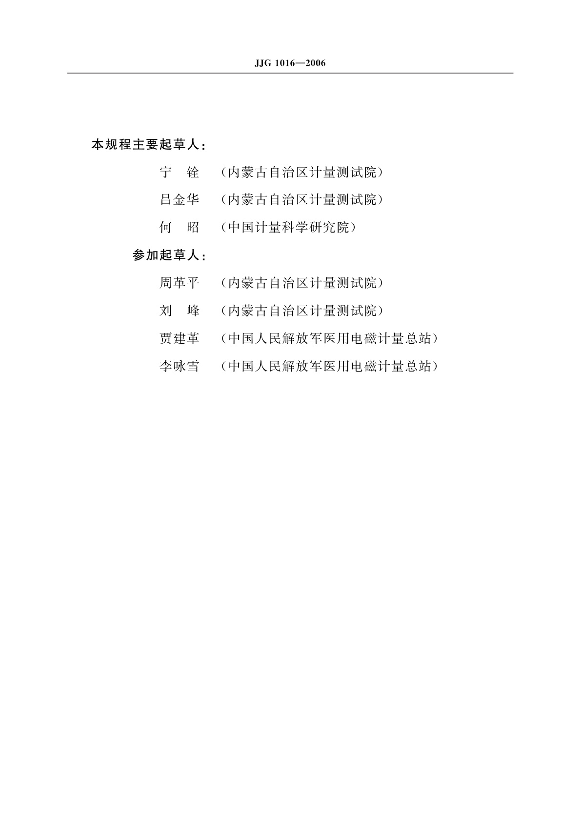 JJG 1016-2006 心电监护仪检定仪