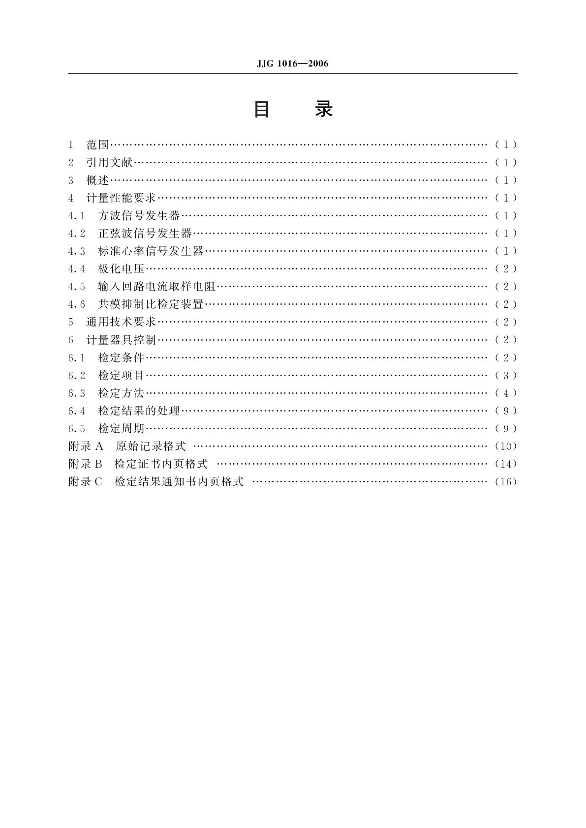 JJG 1016-2006 心电监护仪检定仪