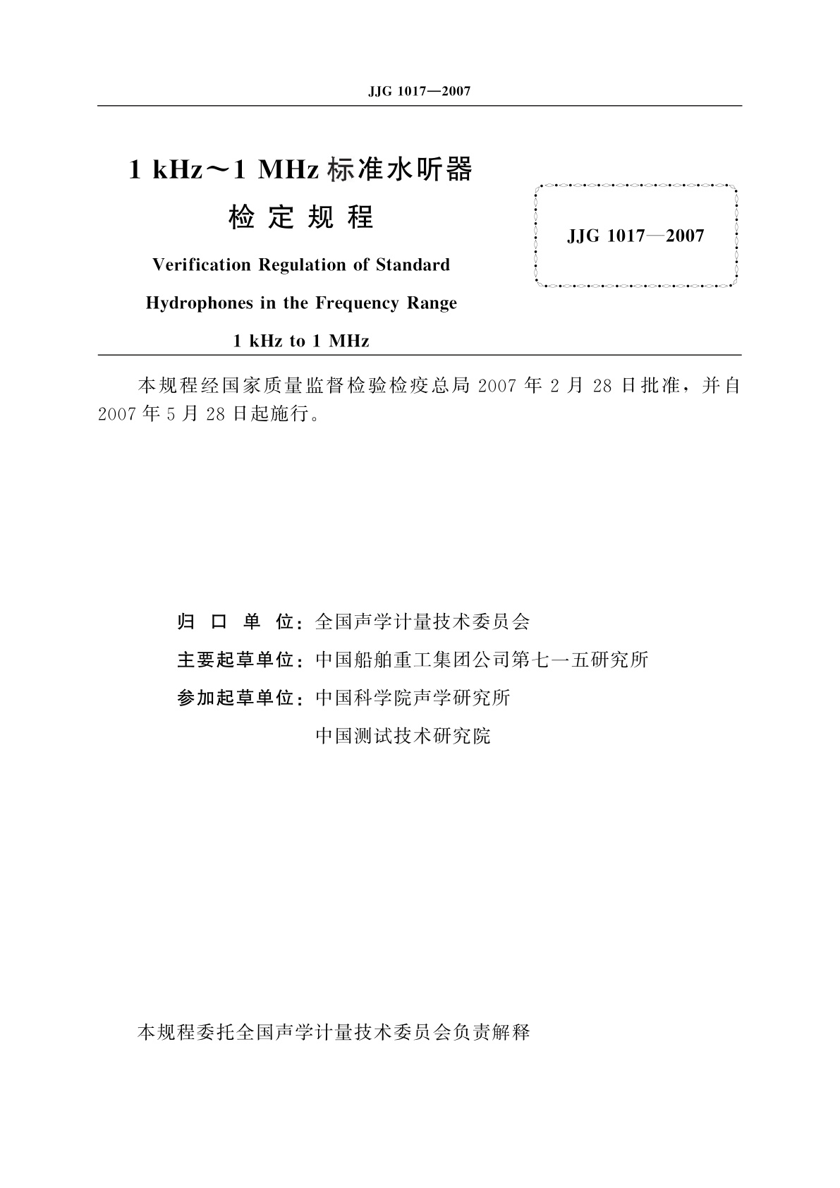JJG 1017-2007 1 kHz～1 MHz标准水听器