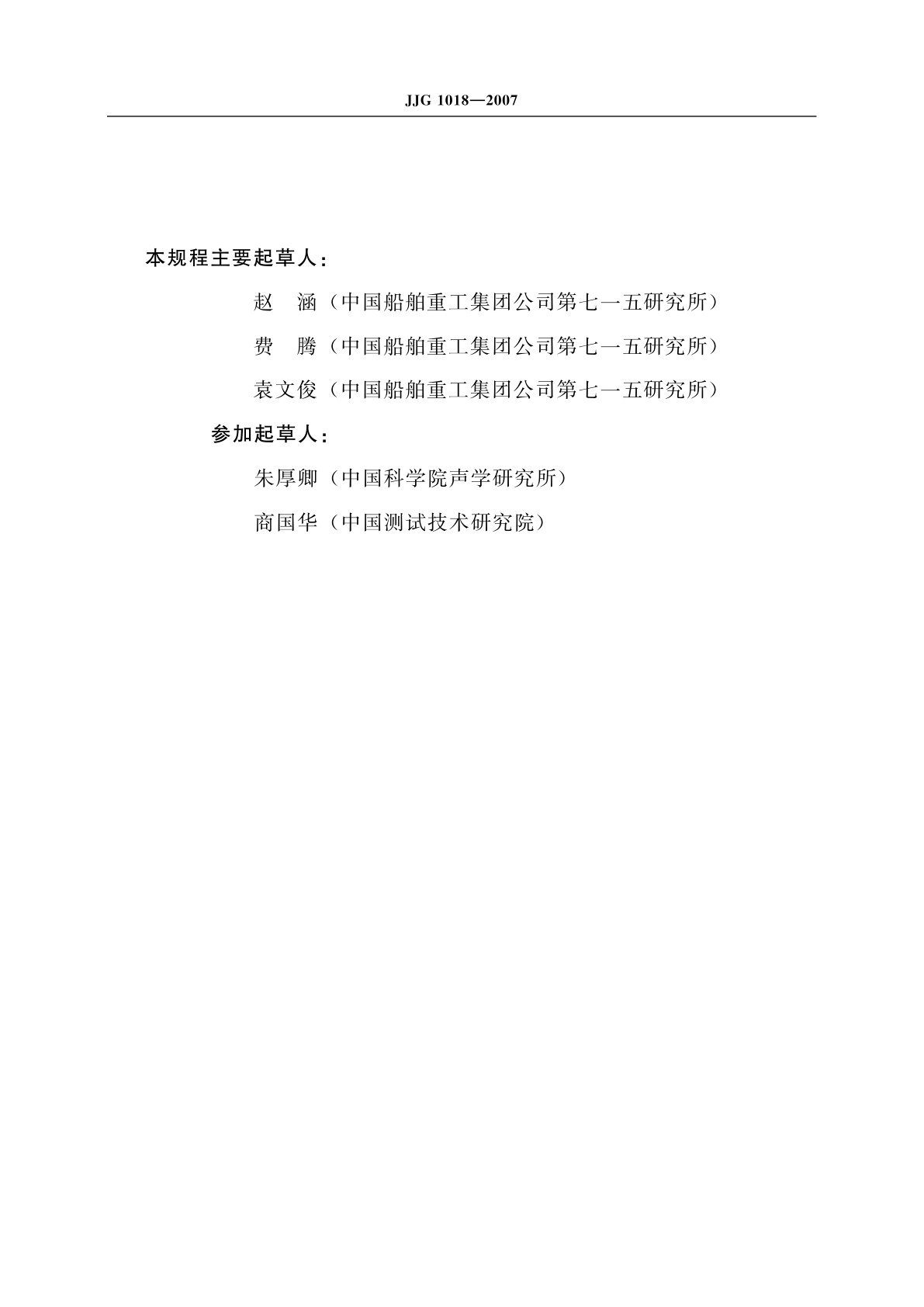 JJG 1018-2007 1 Hz～2 kHz标准水听器