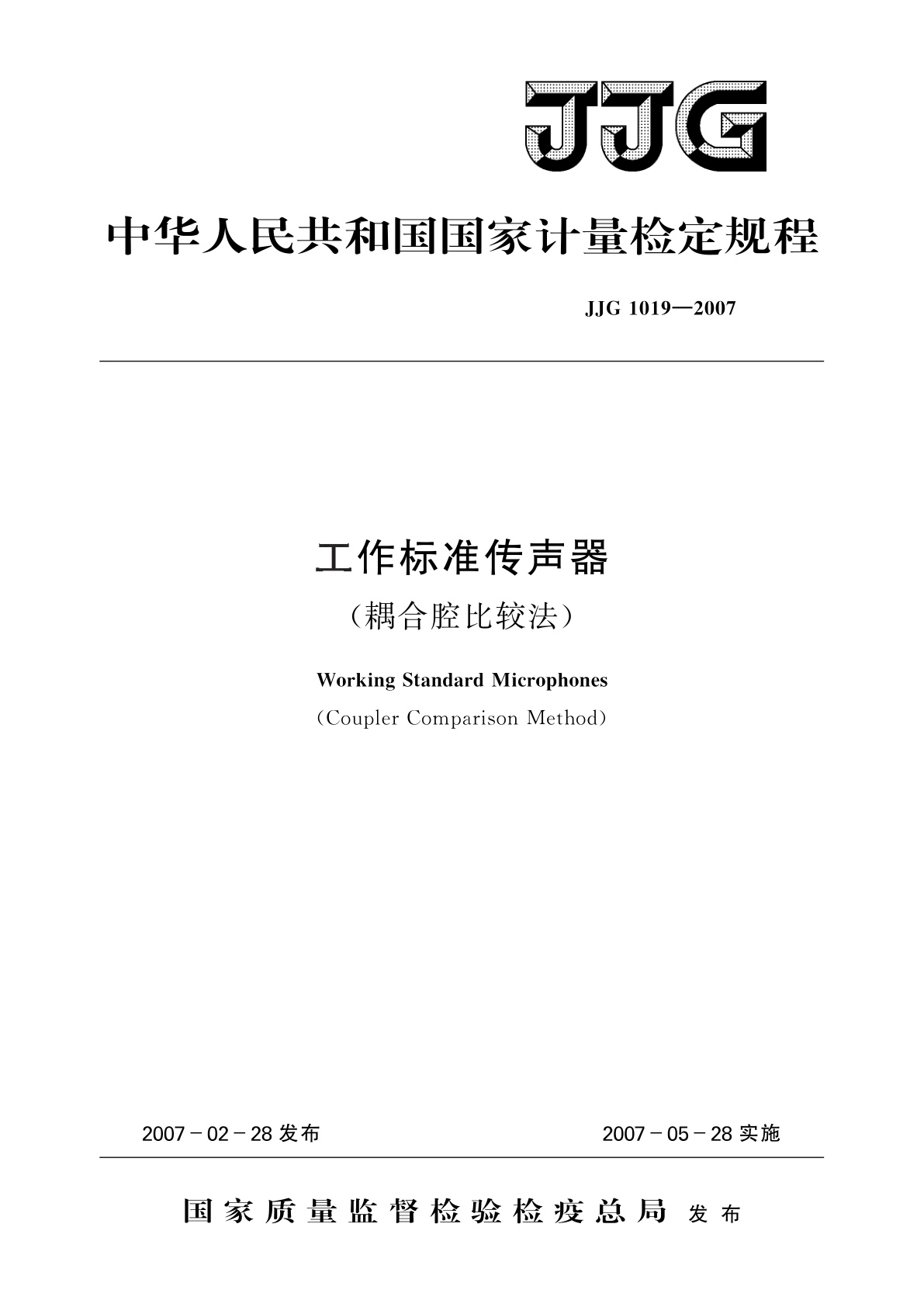 工作标准传声器(耦合腔比较法).pdf
