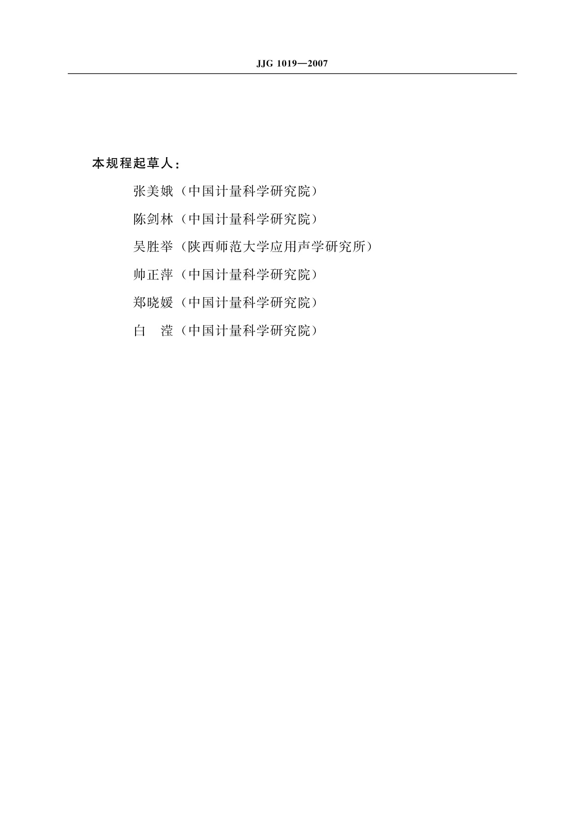 JJG 1019-2007 工作标准传声器(耦合腔比较法)