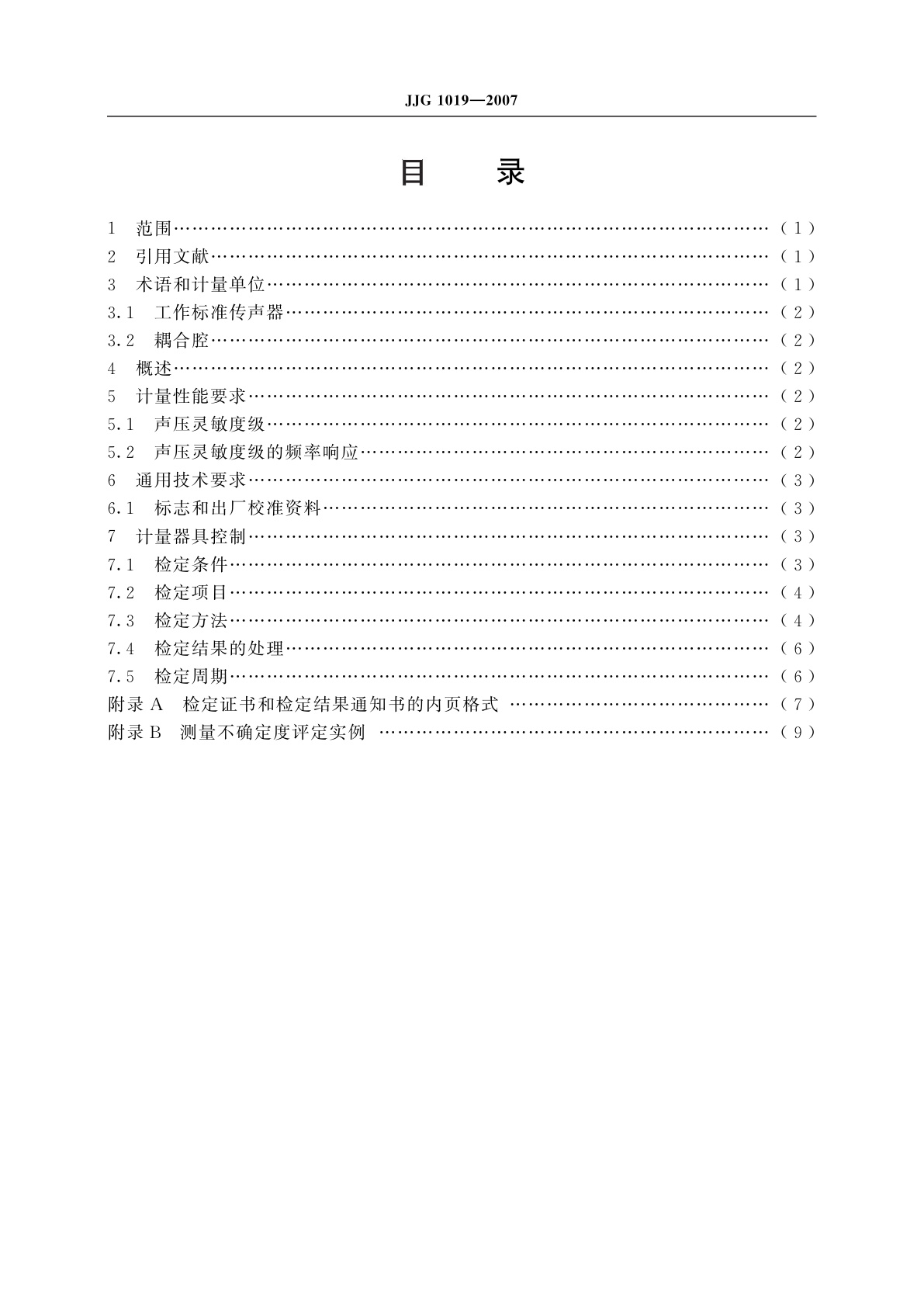 JJG 1019-2007 工作标准传声器(耦合腔比较法)