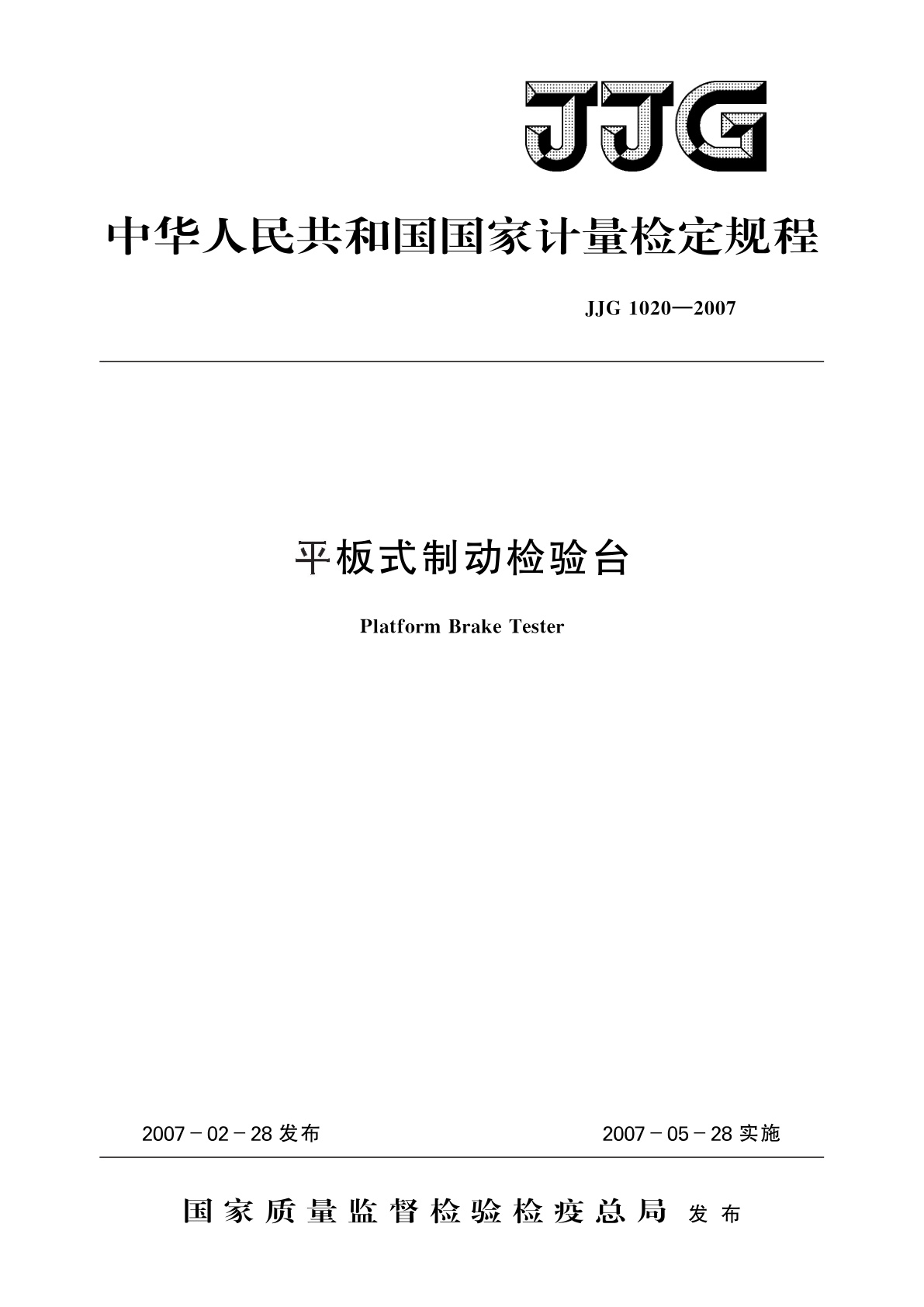 平板式制动检验台.pdf